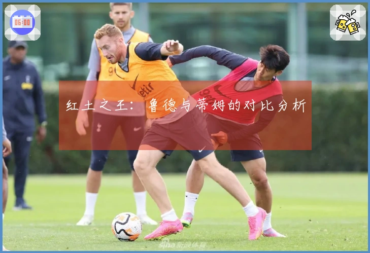 红土之王：鲁德与蒂姆的对比分析
