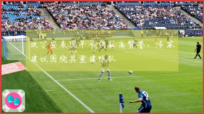 坎宁安表现平平仍获高赞誉,专家建议围绕其重建球队