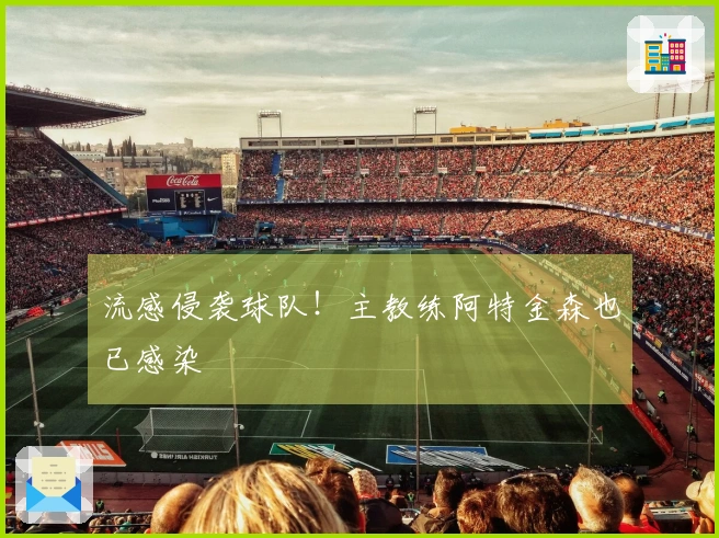 流感侵袭球队！主教练阿特金森也已感染