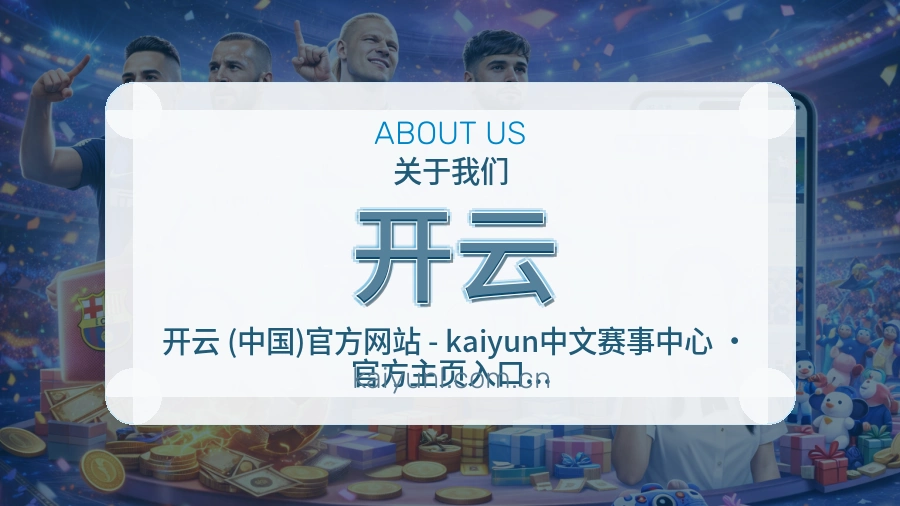 开云平台简介